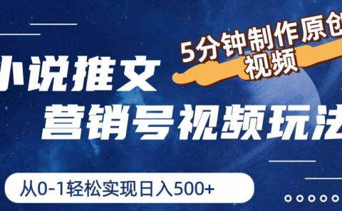 小说推文营销号视频玩法，5分钟制作原创视频，从0到1轻松实现日入500+