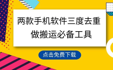 用这两款手机软件三重去重,100%过原创,搬运必备工具,一键处理不违规...