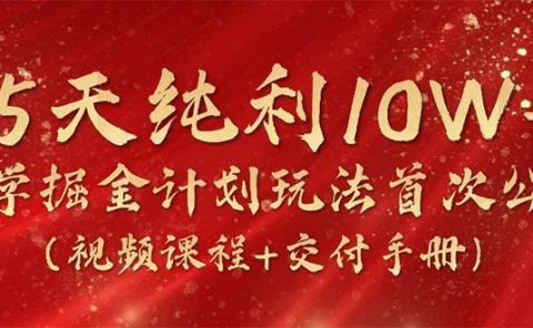 15天纯利10W+,国学掘金计划2024玩法全网首次公开(视频课程+交付手册)