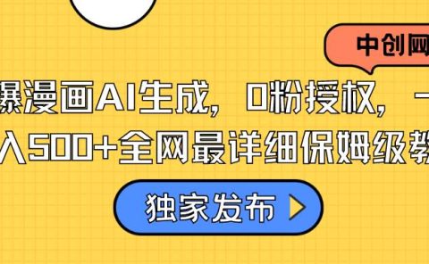 火爆漫画AI生成,0粉授权,一个日入500+全网最详细保姆级教程