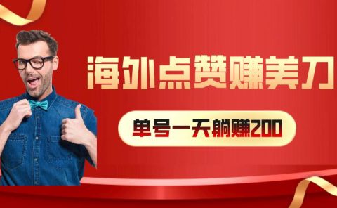 海外视频点赞赚美刀,一天收入200+,小白长期可做