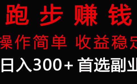 跑步健身日入300+零成本的副业，跑步健身两不误