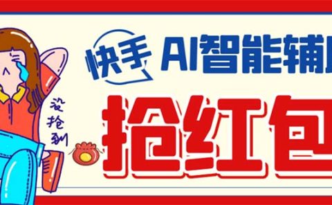 外面收费888的最新AI智能快手全自动抢红包脚本，防风控单机一天10+【永…