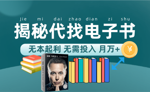 新版揭秘代找电子书项目 适合小白 无本起利 月入万+