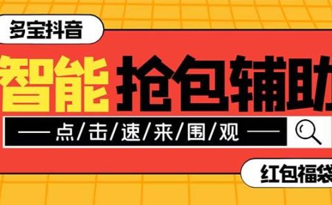 外面收费1288多宝抖AI智能抖音抢红包福袋脚本，防风控单机一天10+【智能脚本+使用教程】