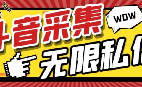 外面收费128的斗音直播间采集私信软件，下载视频+一键采集+一键私信【采集脚本+使用教程】