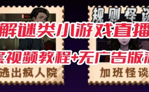 抖音爆火的悬疑解谜小游戏【规则怪谈】无人直播玩法【教程+游戏+工具软件