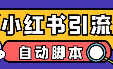 【引流必备】小红薯一键采集，无限@自动发笔记、关注、点赞、评论【引流…