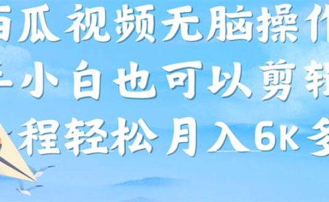 西瓜视频搞笑号，无脑操作新手小白也可月入6K