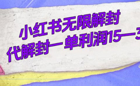 外面收费398的小红书无限解封，代解封一单15—30