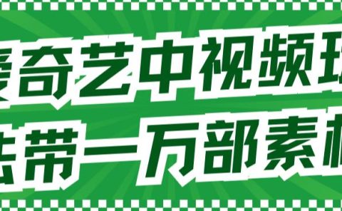 爱奇艺中视频玩法，不用担心版权问题（详情教程+一万部素材）
