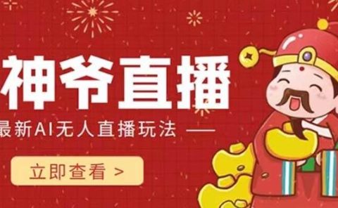 抖音快手财神爷AI智能直播间 无需真人出镜实时互动 不封号礼物打赏赚到手软