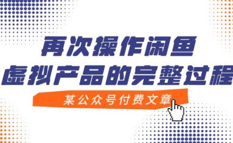 某公众号付费文章，再次操作闲鱼虚拟产品的完整过程