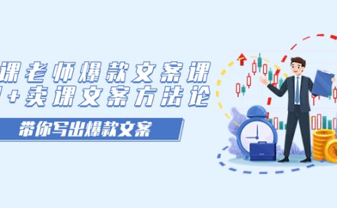 卖课老师爆款文案课，AI+卖课文案方法论，带你写出爆款文案
