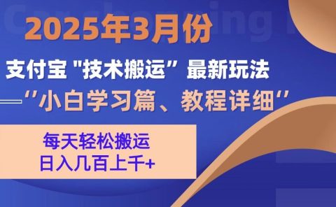 3月份支付宝搬运最新玩法！