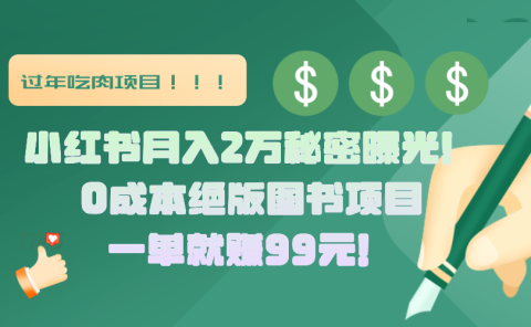 小红书月入2万秘密曝光！绝版图书项目，一单就赚99元！