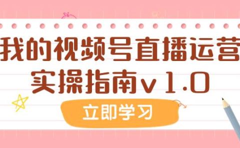 某公众号付费文章：我的视频号直播运营实操指南v1.0