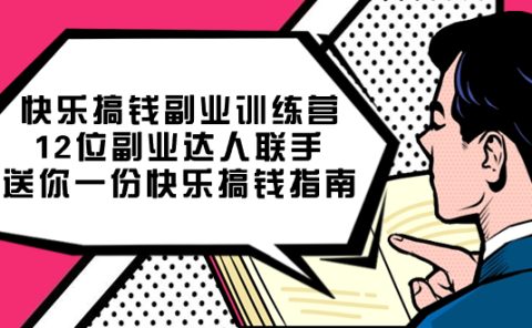 快乐搞钱副业训练营，12位副业达人联手送你一份快乐搞钱指南