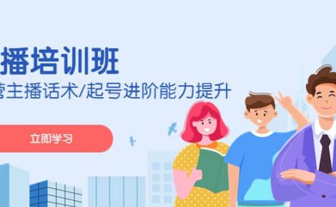 2023主播培训班：运营主播话术/起号进阶能力提升(无水印)