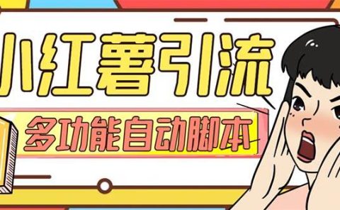 【引流必备】小红书高级版引流脚本，内置私信点赞关注评论回复各项功能精准引流不再是梦【引流脚本+使用教程】