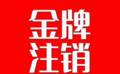 抖音金牌主播账号，自己注销不了的，秒注销教程