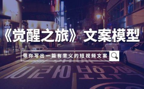 《觉醒之旅》文案模型，带着你用你的一件小事写出一篇有意义的短视频文案