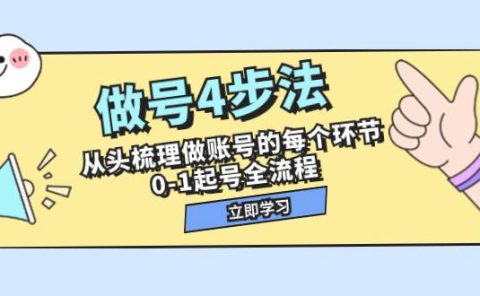 做号4步法，从头梳理做账号的每个环节，0-1起号全流程（44节课）