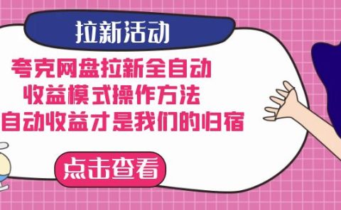 夸克网盘拉新，收益模式操作方法，全ZD收益才是我们的归宿