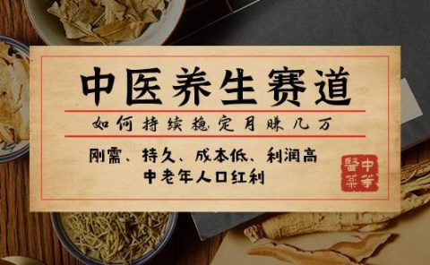 某公众号付费文章：中医养生赛道，如何持续稳定月赚几万