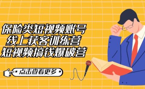 保险类短视频账号线上获客训练营，短视频搞钱爆破营