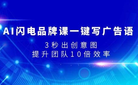 AI闪电品牌课一键写广告语，3秒出创意图，提升团队10倍效率