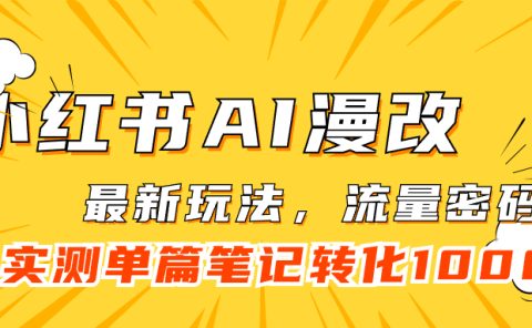 小红书AI漫改，流量密码一篇笔记变现1000+