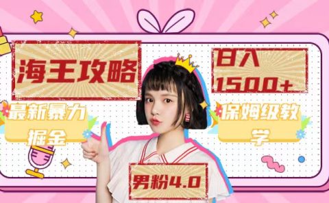 最新男粉4.0海王暴力掘金玩法，一天变现1500+（附1254G素材）