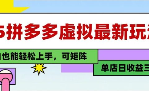 25最新拼多多虚拟电商，单店日入3位数，小白也能快速上手，保姆级教程.