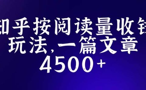 知乎创作最新招募玩法，一篇文章最高4500【详细玩法教程】