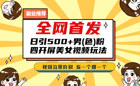全网首发！日引500+老色批 美女视频四开屏玩法！发一个爆一个