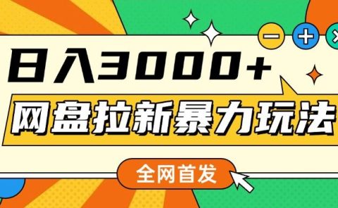 全网首发，网盘拉新暴力玩法，操作简单，会录屏就能赚钱，日入3000+