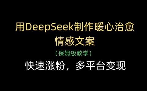 用DeepSeek制作暖心治愈情感文案,多平台变现,快速涨粉