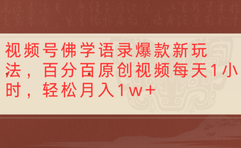 视频号佛学语录,爆款新玩法,百分百原创视频每天1小时,轻松月入1w+