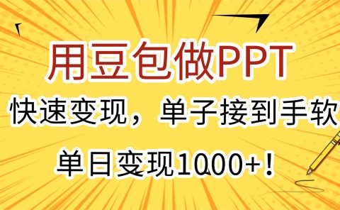 用豆包做PPT,快速变现,单子接到手软,单日变现1000+!