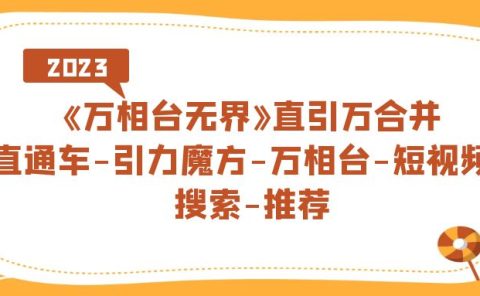 《万相台-无界》直引万合并，直通车-引力魔方-万相台-短视频-搜索-推荐