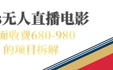 快手无人电视剧直播外面收费680-980包括磁力聚星开通