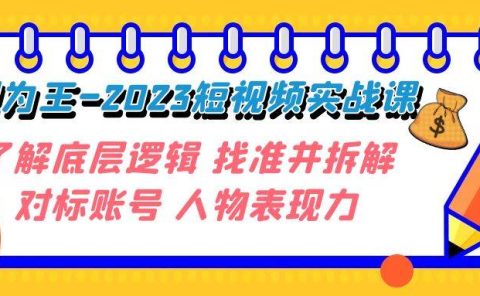 变现·为王-2023短视频实战课 了解底层逻辑 找准并拆解对标账号 人物表现力