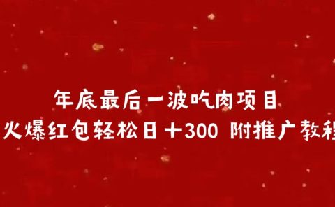 年底最后一波吃肉项目 火爆红包轻松日＋300 附推广教程