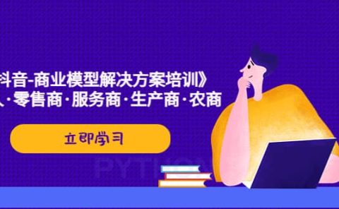 《抖音-商业-模型解决·方案培训》个人·零售商·服务商·生产商·农商