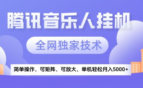 2025腾讯音乐挂机项目，全网独家技术，全新玩法，轻松月入5000+