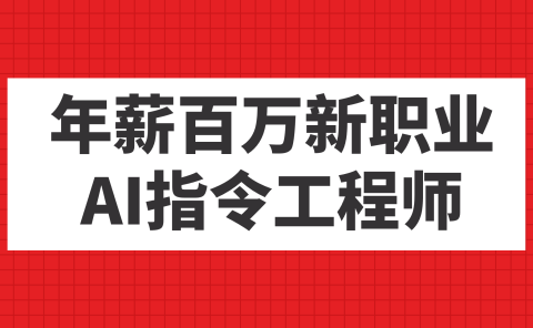 年薪百万新职业，AI指令工程师
