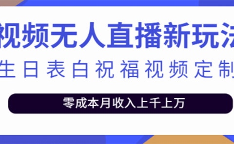 短视频无人直播新玩法，生日表白祝福视频定制，一单利润10-20元【附模板】