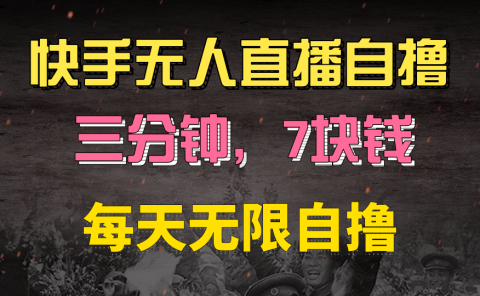 快手磁力巨星自撸安装就有钱，三分钟一单，一单7快钱，零粉就开干，当天就有收益