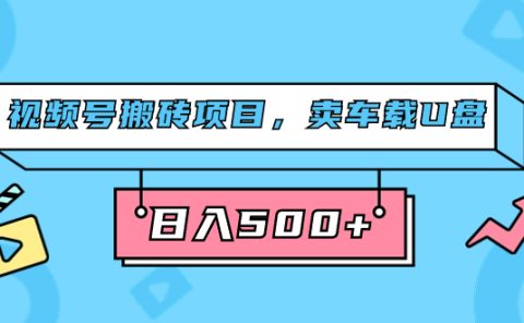 视频号搬砖项目，卖车载U盘，简单轻松，0门槛日入500+（附831G素材）